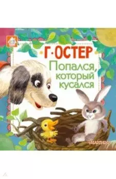 Попался, который кусался