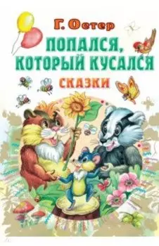 Попался, который кусался