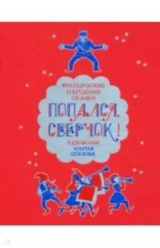 Попался, сверчок! Французские народные сказки