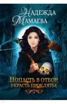 Попасть в отбор, украсть проклятье