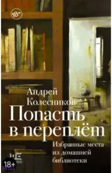Попасть в переплёт. Избранные места из домашней библиотеки