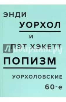 ПОПизм. Уорхоловские 60-е