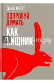 Попробуй думать как хищник
