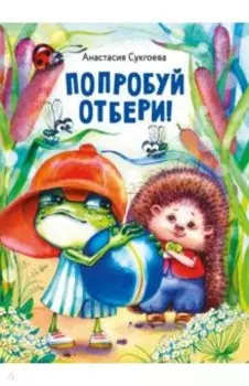 Попробуй отбери!