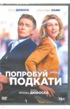 DVD Попробуй подкати