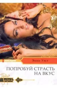 Попробуй страсть на вкус