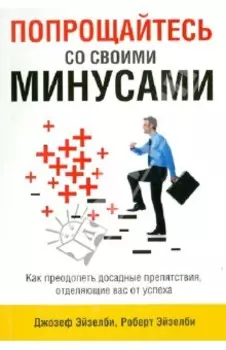 Попрощайтесь со своими минусами