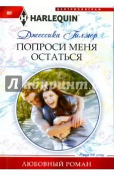 Попроси меня остаться