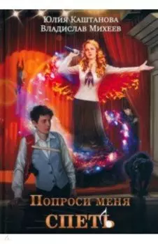 Попроси меня спеть