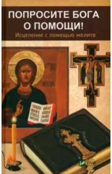 Попросите Бога о помощи! Исцеление с помощью молитв