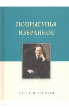 Попрыгунья. Избранное