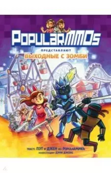 PopularMMOs. Выходные с зомби