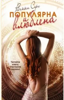 Популярна и влюблена