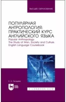 Популярная антропология. Практический курс английского языка. Учебно-практическое пособие для вузов