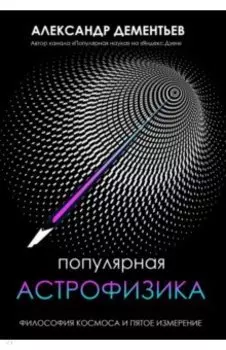 Популярная астрофизика. Философия космоса и пятое измерение