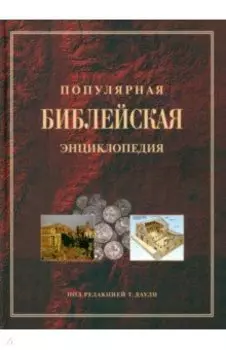 Популярная Библейская энциклопедия