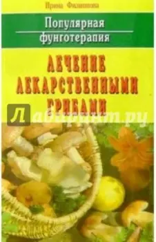 Популярная фунготерапия. Лечение лекарственными грибами