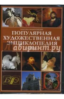 Популярная художественная энциклопедия CDpc