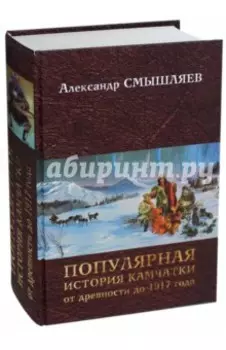 Популярная история Камчатки от древности до 1917 года