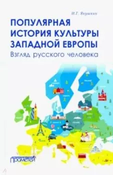 Популярная история культуры Западной Европы