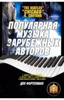 Популярная музыка зарубежных авторов