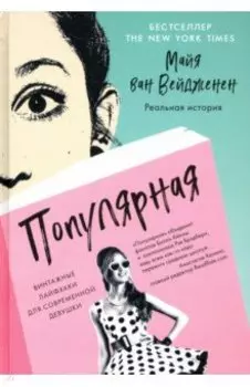 Популярная. Винтажные лайфхаки для современной девушки