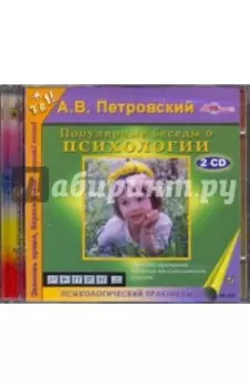 Популярные беседы о психологии (2CDmp3)