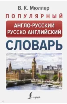 Популярный англо-русский русско-английский словарь