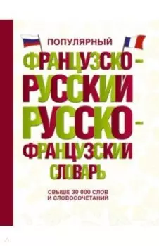 Популярный французско-русский русско-французский
