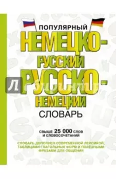 Популярный немецко-русский русско-немецкий словарь