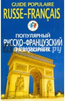 Популярный русско-французский разговорник