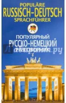 Популярный русско-немецкий разговорник