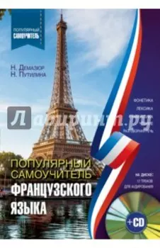 Популярный самоучитель французского языка (+CD)