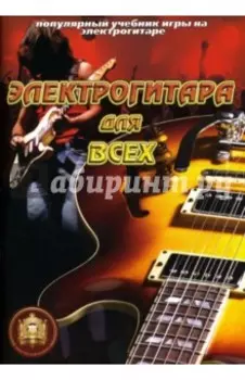 Популярный учебник игры на электрогитаре