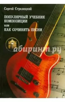 Популярный учебник композиции, или Как сочинять песни.Учебное пособие