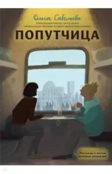 Попутчица. Рассказы о жизни, которые согревают