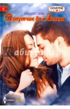 Попутчик до Аляски