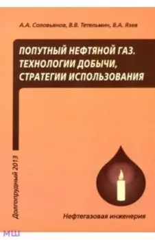 Попутный нефтяной газ. Технологии добычи, стратегии использования. Учебное пособие
