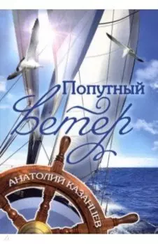 Попутный ветер