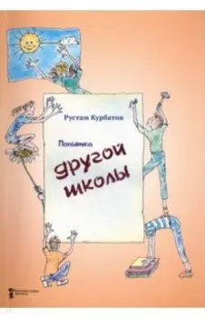 Попытка другой школы