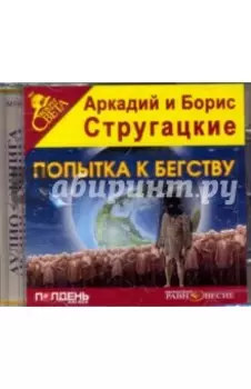 Попытка к бегству (CDmp3)