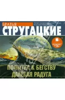 Попытка к бегству. Далёкая радуга (CDmp3)