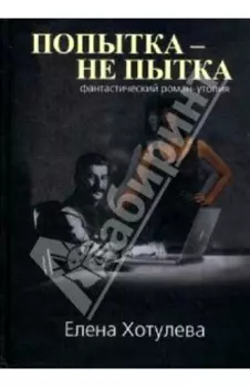 Попытка не пытка