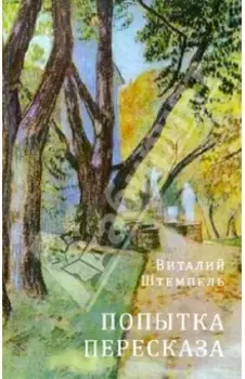 Попытка пересказа. Стихи о любви