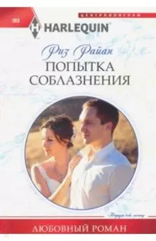 Попытка соблазнения