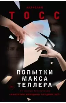 Попытки Макса Теллера