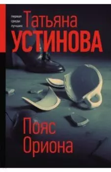 Пояс Ориона