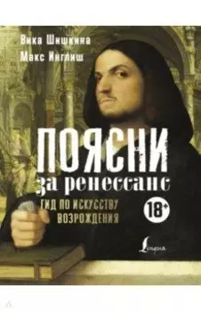 Поясни за Ренессанс. Гид по искусству Возрождения