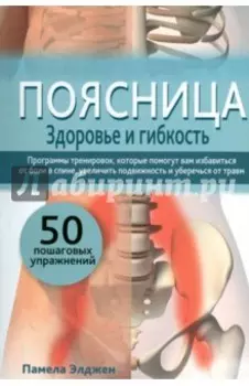 Поясница. Здоровье и гибкость