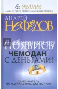 Появись чемодан с деньгами! Самоучитель по материализации мыслей